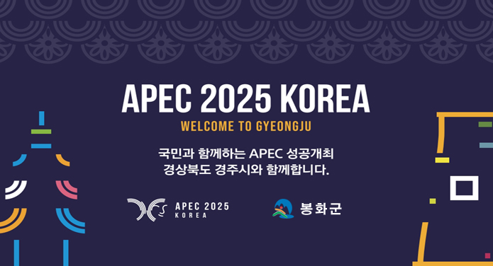 APEC 2025 KOREAWELCOME TO GYEONGJU국민과 함께하는 APEC 성공개최 경상북도 경주시와 함께합니다.